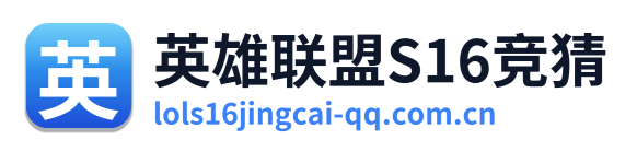 英雄联盟S16竞猜 Logo